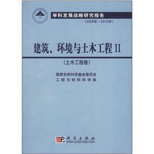 建筑\环境与土木工程II（土木工程卷）/学科发展战略研究报告