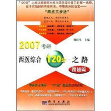 2007考研西医综合120分之路：跨越篇