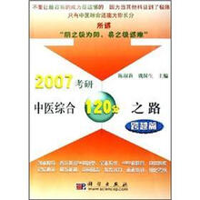 2007考研中医综合120分之路：跨越篇