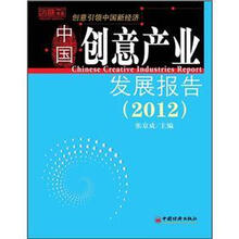 中国创意产业发展报告（2012）