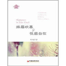 “雕刻自我”系列丛书
：扬眉欢喜，低眉自在