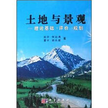 土地与景观－理论基础·评价·规划