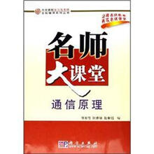 通信原理名师大课堂