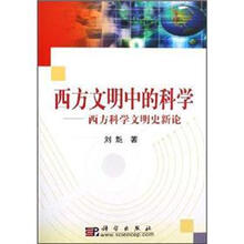 西方文明中的科学：西方科学文明史新论
