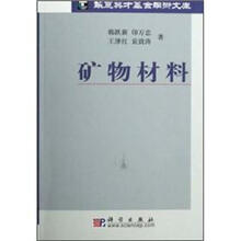 矿物材料