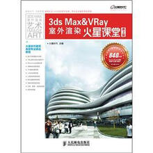火星课堂·建筑表现系列图书：3ds Max&VRay室外渲染火星课堂（第2版）（附DVD光盘3张）
