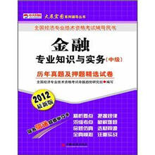 大展宏图系列辅导丛书·金融专业知识与实务：历年真题及押题精选试卷（中级）（2012最新版）