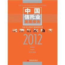 中国信托业发展报告（2012）