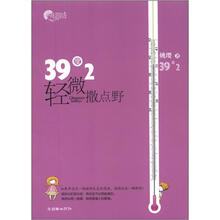 39度2，轻微撒点野