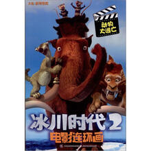 冰川时代2·电影连环画：动物大逃亡