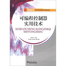 可编程控制器实用技术