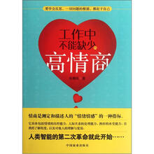 工作中不能缺少的高情商