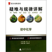 提分攻略系列·疑难与规律详解：初中化学