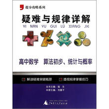 提分攻略系列·疑难与规律详解：高中数学（算法初步统计与概率）