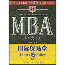 21世纪工商管理硕士（MBA）核心教材方向课程：国际贸易学