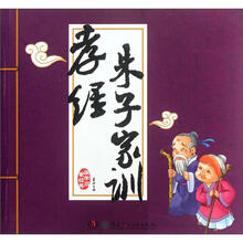 国学启蒙经典：孝经 朱子家训