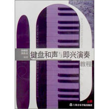 键盘和声与即兴演奏教程(上册)(附CD光盘1张)
