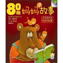 80后妈妈讲故事：知识故事