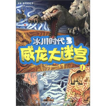 冰川时代3：威龙大迷宫1