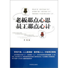 老板那点心思员工那点心计