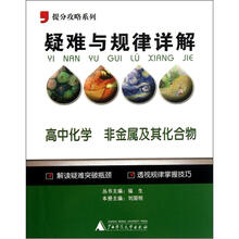 提分攻略系列·疑难与规律详解：高中化学（非金属及其化合物）