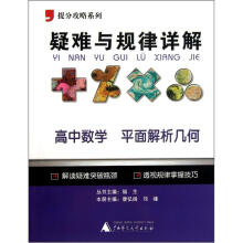 提分攻略系列·疑难与规律详解：高中数学（平面解析几何）