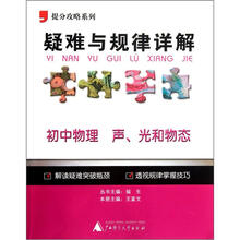 提分攻略系列·疑难与规律详解：初中物理（声、光和物态）