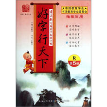书法报写规范字标准字帖：好字行天下（第5册）（R版）