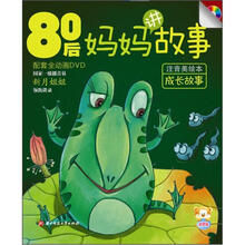 80后妈妈讲故事：成长故事