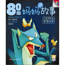 80后妈妈讲故事：智慧故事