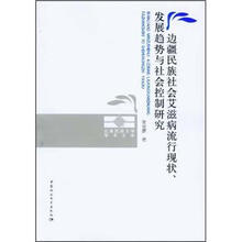 边疆民族社会艾滋病流行现状、发展趋势与社会控制研究