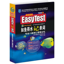 EASY TEST如鱼得水记单词：英语专业八级词汇语境记忆（附CD光盘1张）