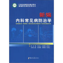 新编内科常见病防治学