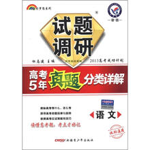 七彩梦想系列·试题调研特辑·高考5年真题分类详解：语文（课标通用）