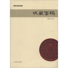 赏玩门道书系·收藏密码