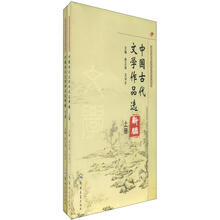 中国古代文学作品选编(套装上下册)