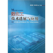 煤化工技术进展与应用