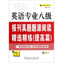英语专业八级报刊真题题源阅读精选精练（提高篇）