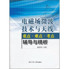 电磁场微波技术与天线：重点·难点·考点辅导与精析