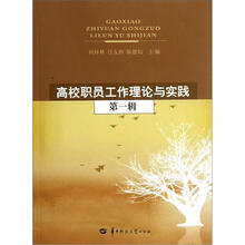 高校职员工作理论与实践（第1辑）