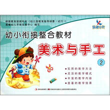 幼小衔接整合教材（美术与手工2）