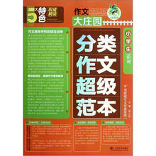 作文大庄园：小学生分类作文超级范本
