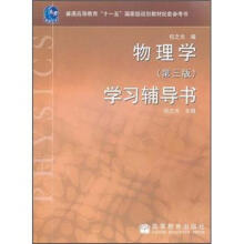 普通高等教育“十一五”国家级规划教材配套参考书:物理学(第3版)学习辅导书