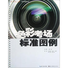 色彩考场标准图例/你一定能上大学高考押题系列