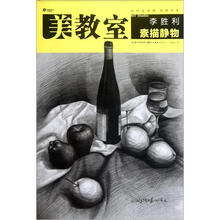美教室:李胜利素描静物