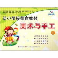 幼小衔接整合教材（美术与手工1）