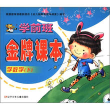 学前班金牌课本:学数学(下)