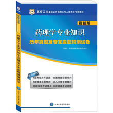 医疗卫生单位公开招聘工作人员考试专用教材:药理学专业知识历年真题及专家命题预测试卷(最新版)