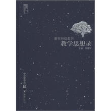 苏派教学书系:著名特级教师教学思想录(中小学综合卷)