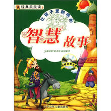 经典天天读：智慧故事
